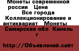 Монеты современной россии › Цена ­ 1 000 - Все города Коллекционирование и антиквариат » Монеты   . Самарская обл.,Кинель г.